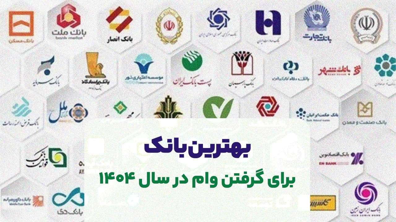 بهترین بانک برای گرفتن وام در سال 1404